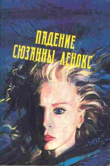 Книга Грэхем Ф. Падение Сюзанны Ленокс, 11-884, Баград.рф